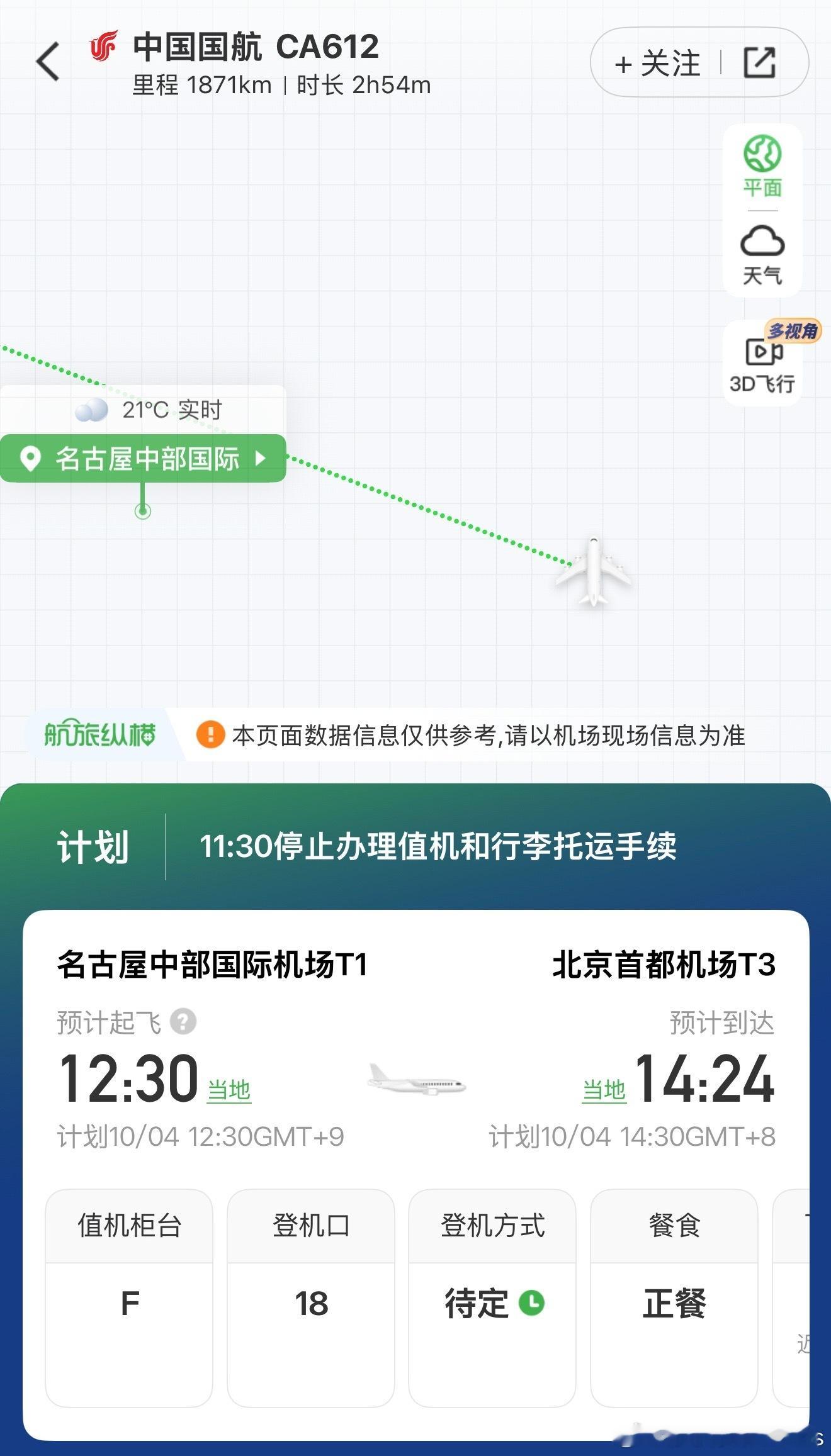 今天，摘铜的国足亚运队将乘坐国航CA612航班返程，于14:30左右抵达北京首都