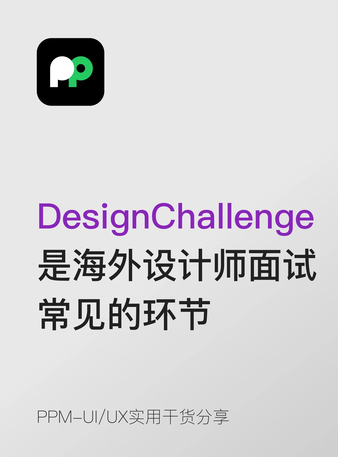 DesignChallenge是海外面试中常见的环节