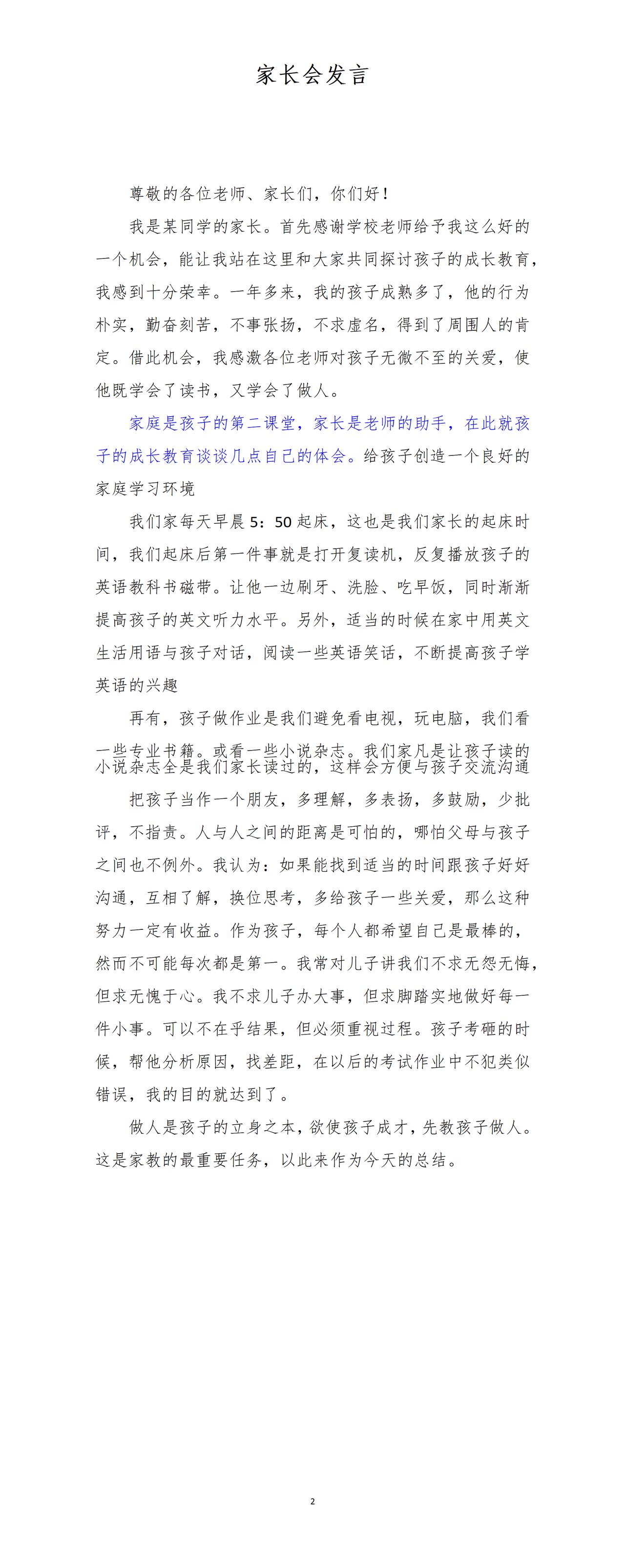 家长会代表发言，全文如下：家庭是孩子的第二课堂，家长是老师的助手，平时要多鼓励孩