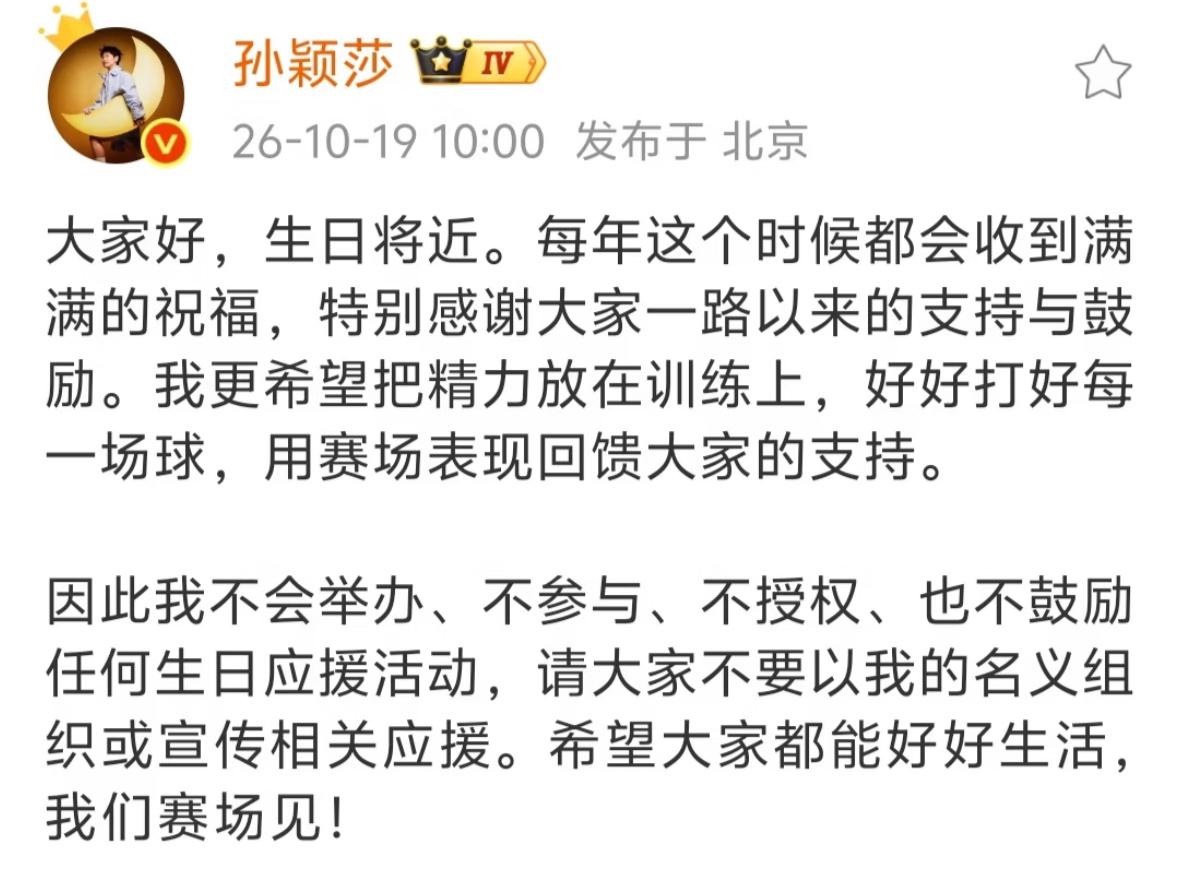 10月19日孙颖莎发文：不鼓励任何形式的生日应援活动！
孙颖莎社媒发文，生日将近