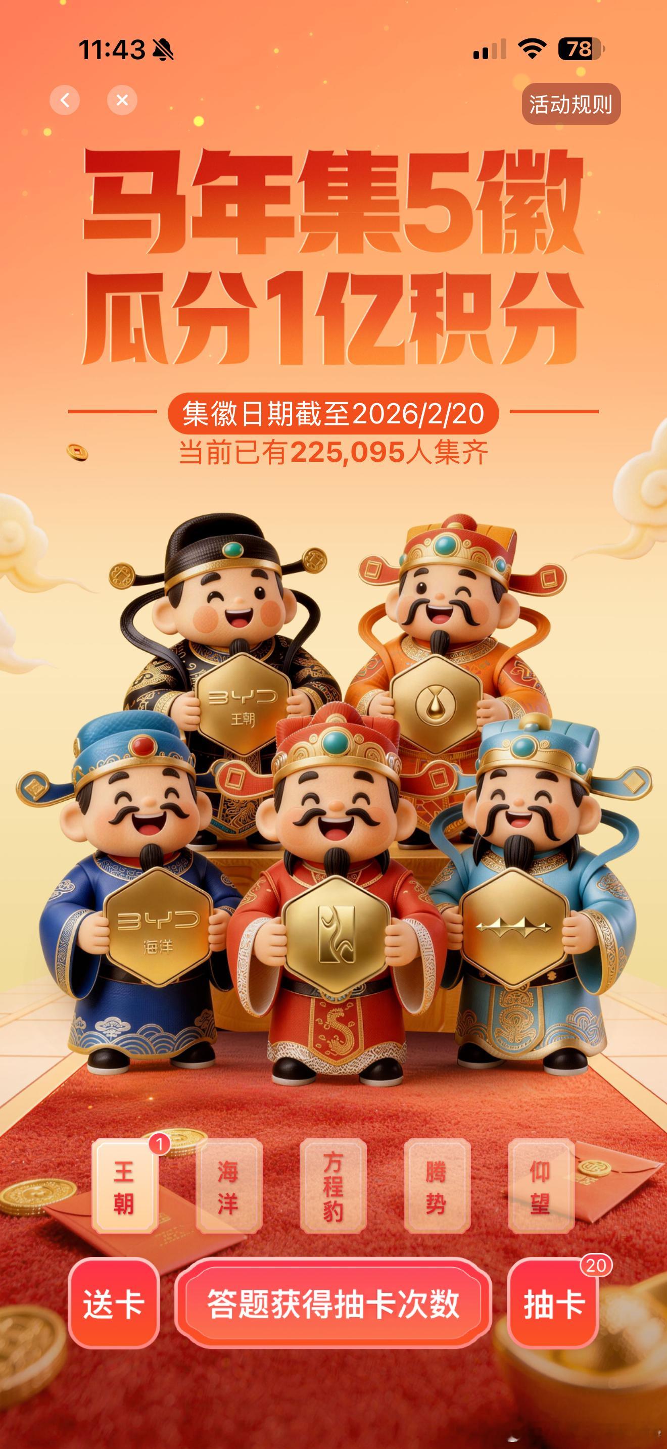 马年春节比亚迪放大招！搞了一个马年集徽章享好礼，集5徽瓜分1亿积分，你们都凑齐没
