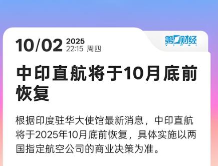 印度给中国送上大礼，不是一时兴起！

印度驻华大使馆 10 月 2 日放了个消息