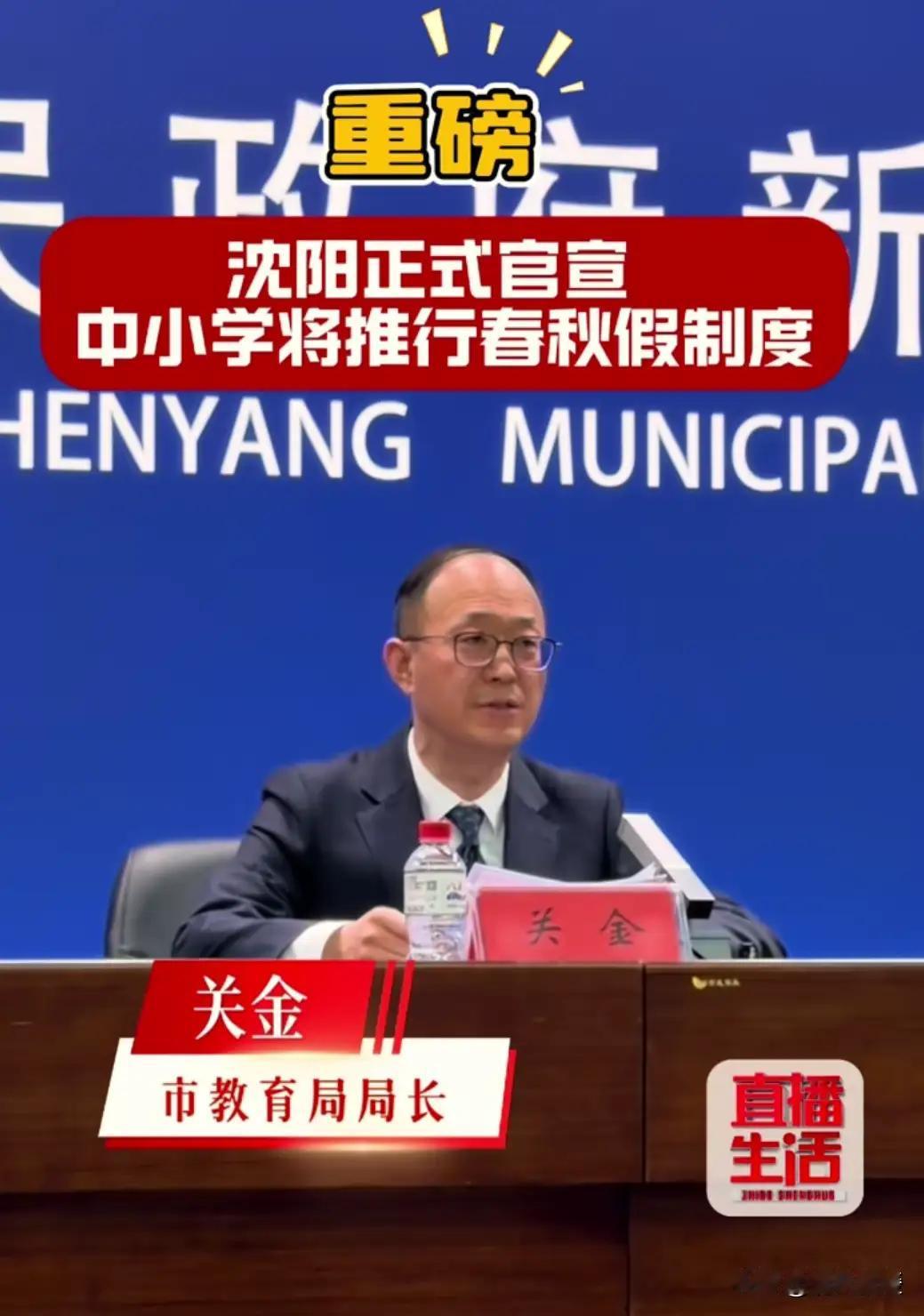 我们辽宁沈阳市学生春秋家新鲜出炉！

2026年4月15日，沈阳市政府新闻办联合