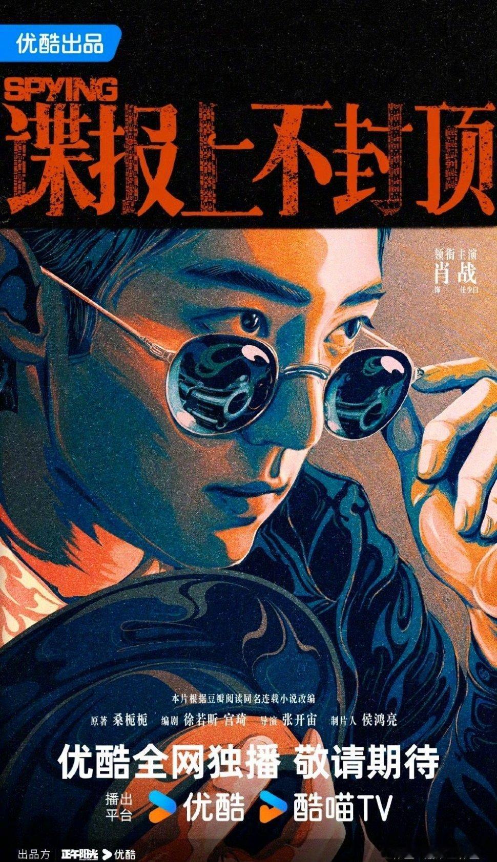 谍报上不封顶官宣肖战单人海报🈶 ​​​