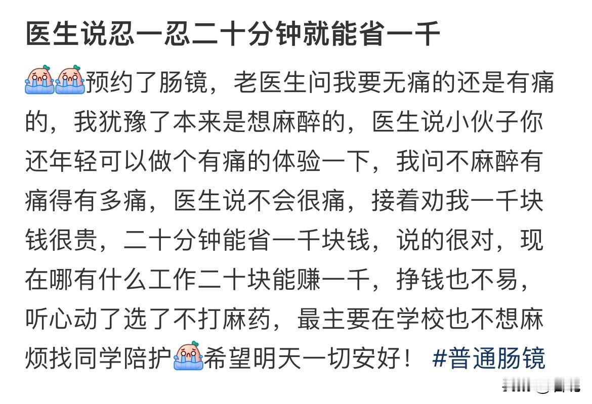 忍一忍二十分钟就能省一千

多么诱人！但是我宁可花那一千，我觉得愿意用有痛胃肠镜
