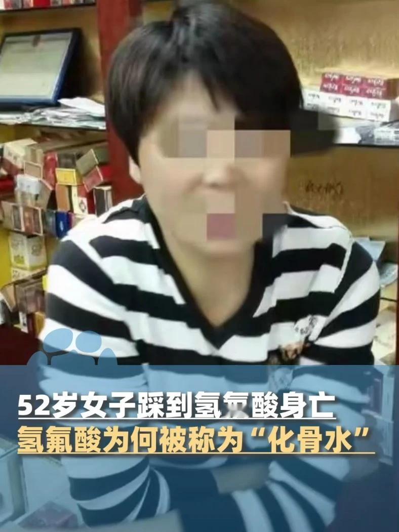 女子误踩“化骨水”氢氟酸后去世，警方：氢氟酸来源还在调查。多家媒体都发文报道。