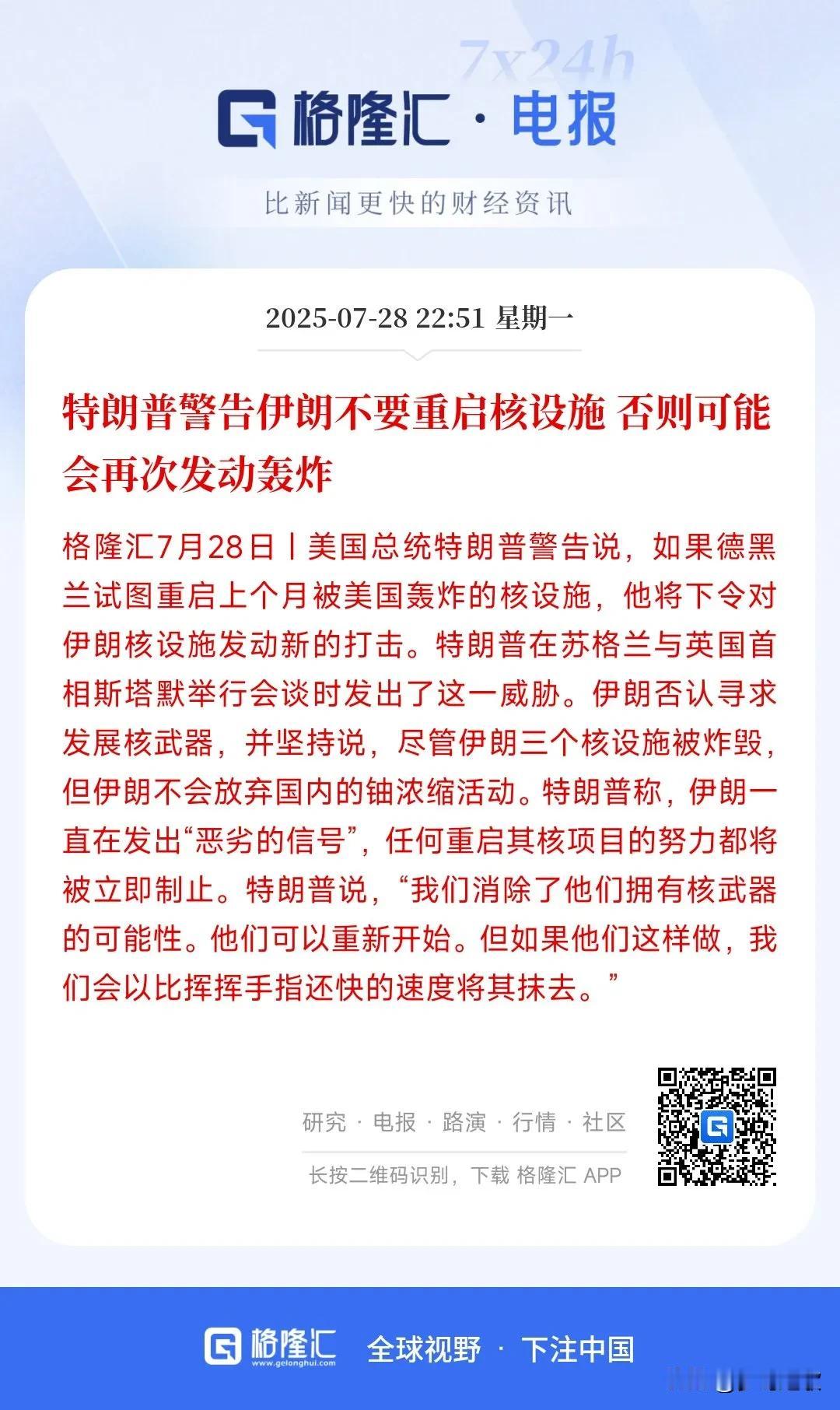 难道中东冲突将要重启？美伊针锋相对
28日，特朗普警告伊朗不要重启核计划，否则将