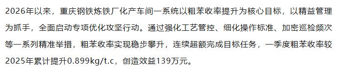 【融配达*午安资讯】重庆钢铁一季度粗苯创造效益139万元！
