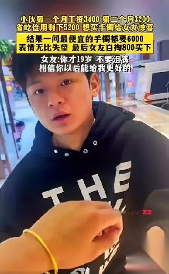 19岁小伙攒了俩月钱

想给女友买手镯

结果站柜台前傻了眼

第一个月3400