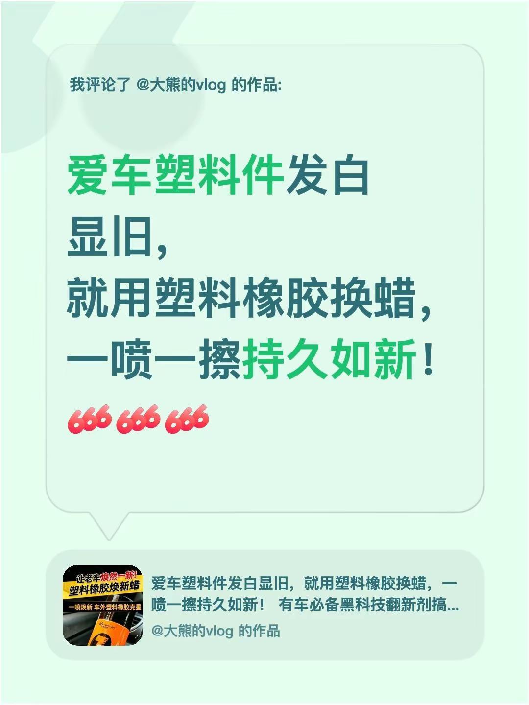 我评论了@大熊的vlog 的作品：爱车塑料件发白显旧，就用塑料橡胶换蜡，一喷一擦