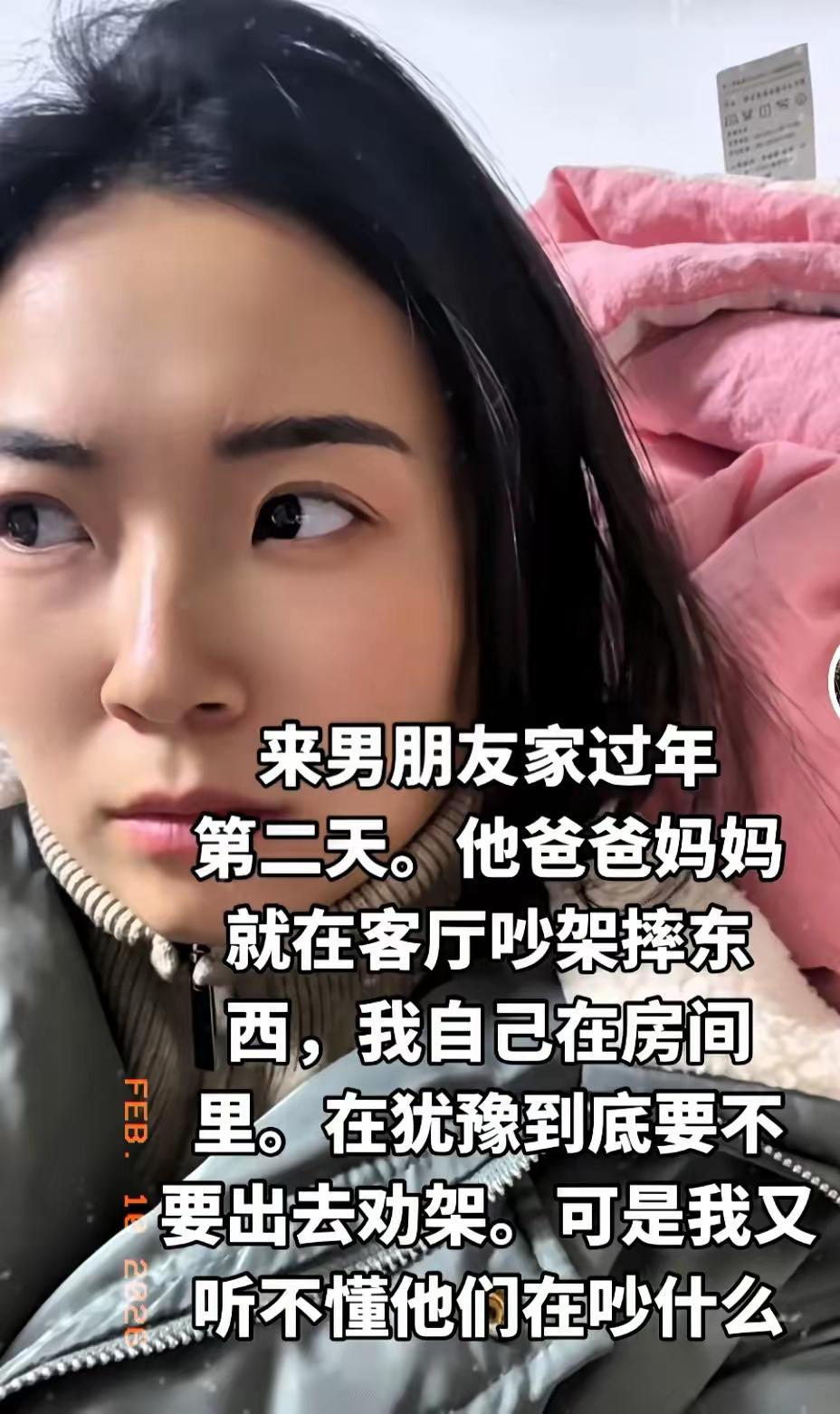 “还不赶紧跑啊！”

一女子发 视 频，苦恼道：“来男朋友家过年的第二天，他的父