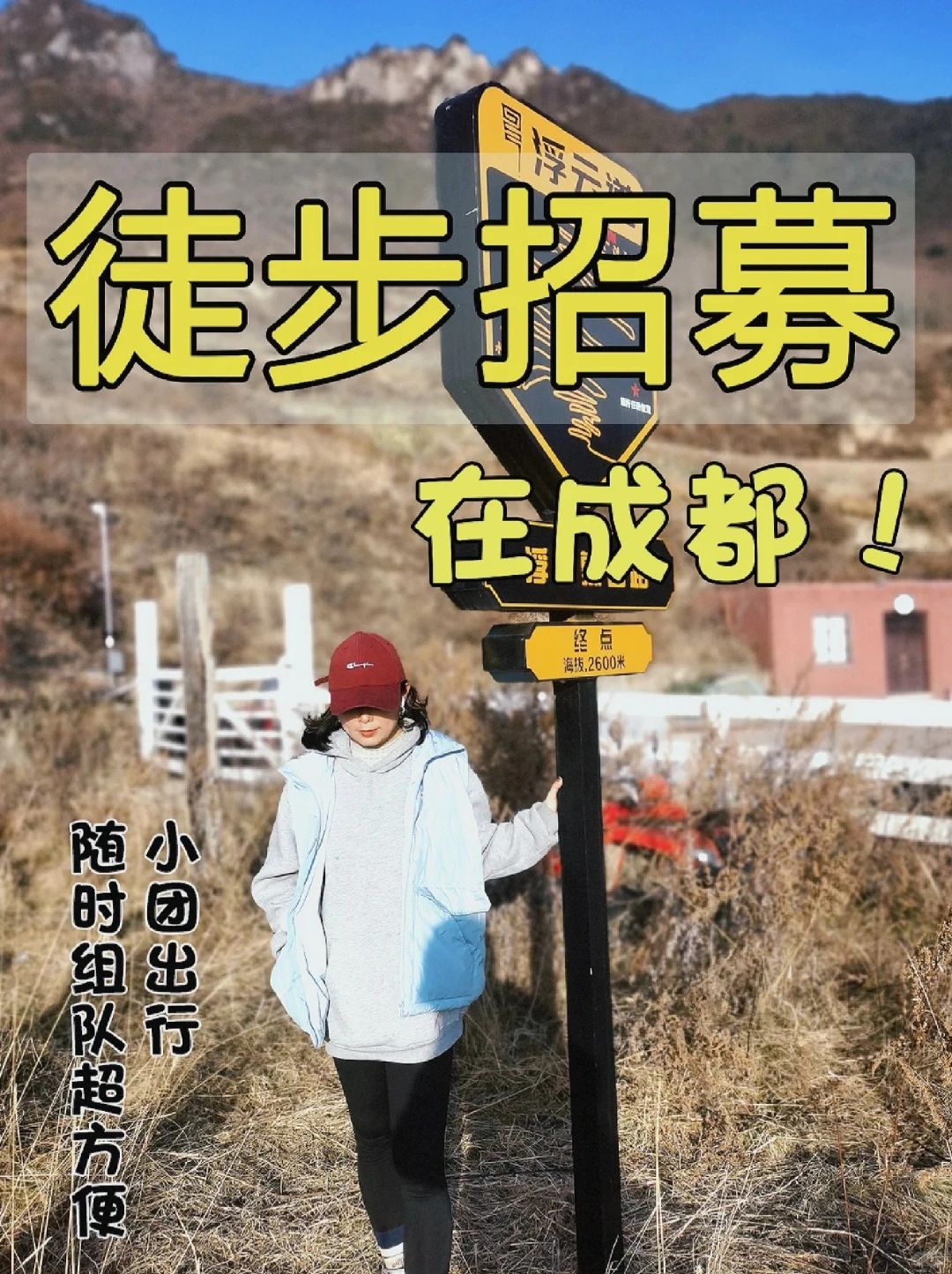 成都户外徒步招募中🔴周末放松心情去哪里