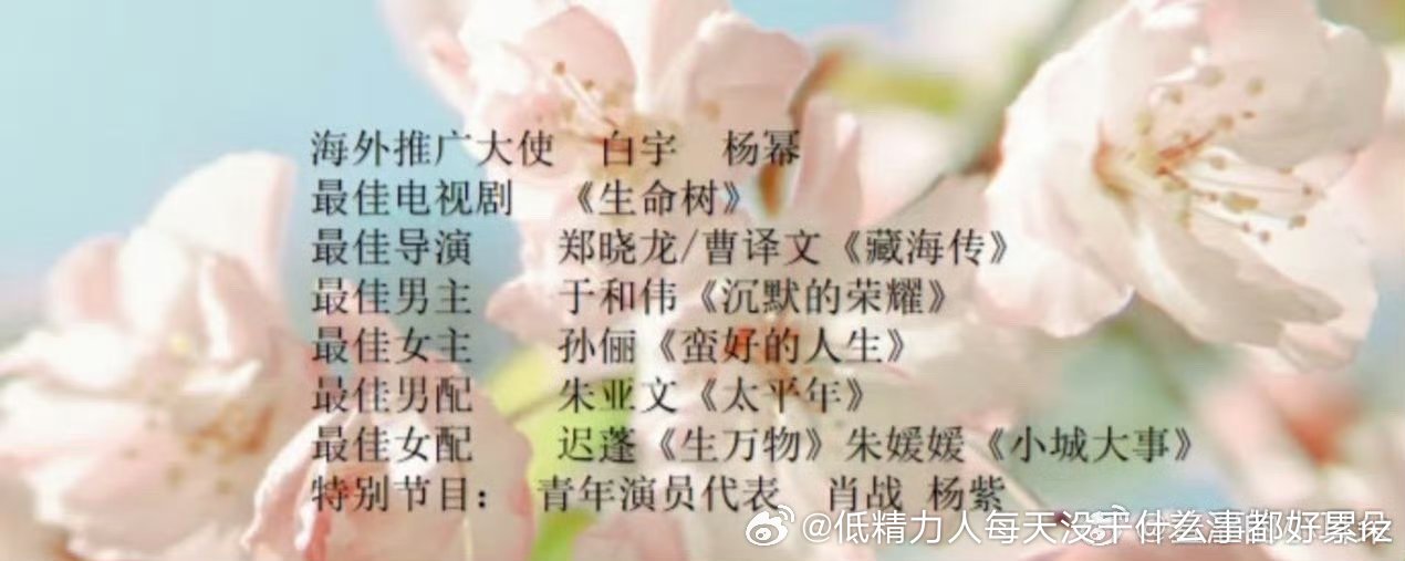 网传白玉兰获奖名单里面说的海外推广大使幂、白已经官宣了    大家配“青衣中生”