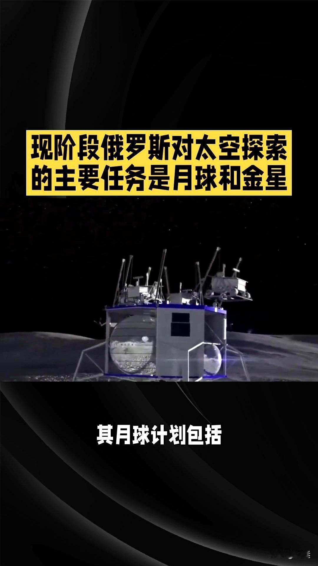 俄罗斯对太空探索的主要任务是月球和金星。

据俄媒最新消息，这个航天大国正把资源