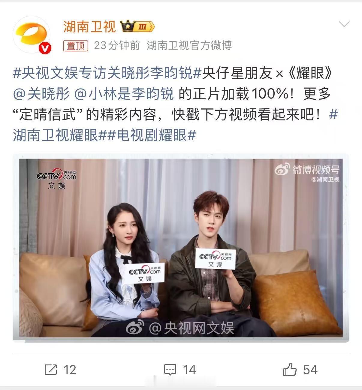 央视文娱专访关晓彤李昀锐湖南卫视耀眼 以真心演绎角色，以热爱诠释作品。期待关晓彤