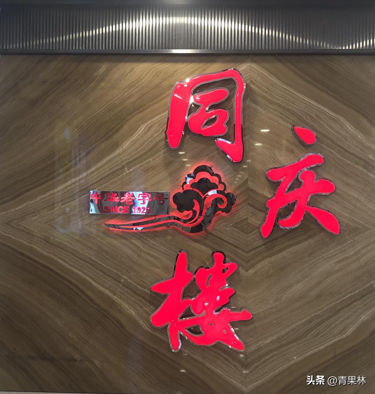 分享城市新鲜事中华老字号同庆楼近日推出惠民自助餐，只要三十元一位。二十多种菜品大