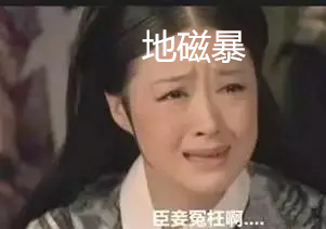 【都说#地磁暴全责#，地磁暴比窦娥都冤啊~[泪] ​】在一定条件下，太阳和地球的