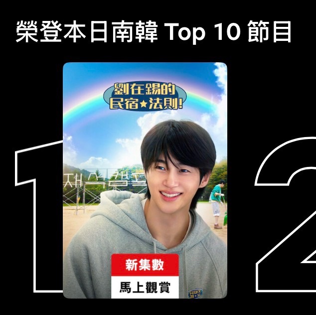 边佑锡 🩵 向全世界安利边佑锡《刘在石营地》今天在网飞排名🏆韩国：第一位🏆