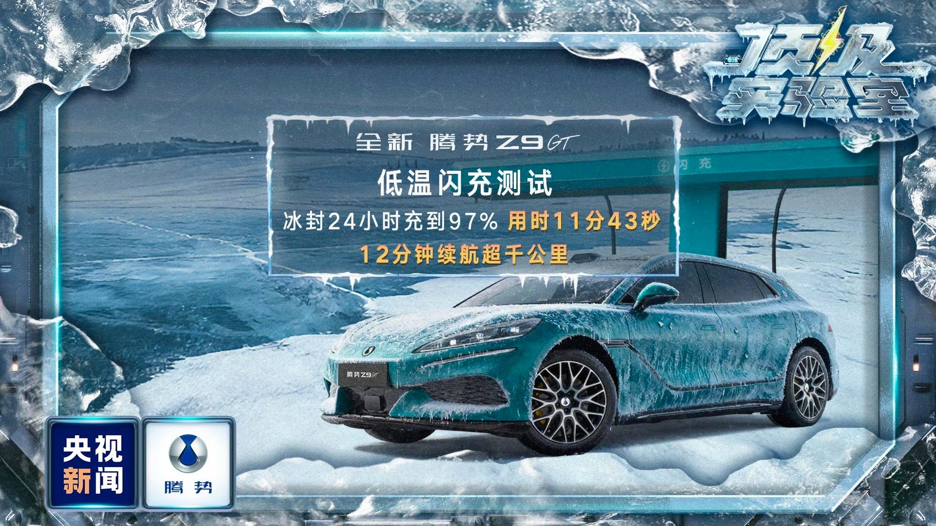 零下 30℃极寒挑战，央视实测腾势全场景性能我一直认为，真正可靠的新能源车，必须
