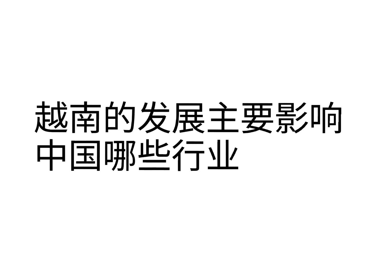 越南的发展将会威胁中国很多的服装玩具电子组装厂。也就是说沿海的那些此类厂子将风光