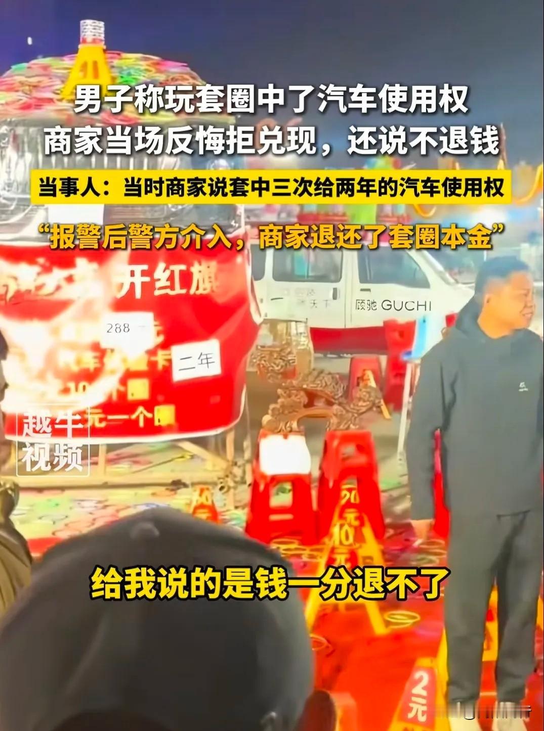 山东大哥花5600块买圈，按规则套中三次汽车，老板当场耍赖说车不是他的，钱也不退