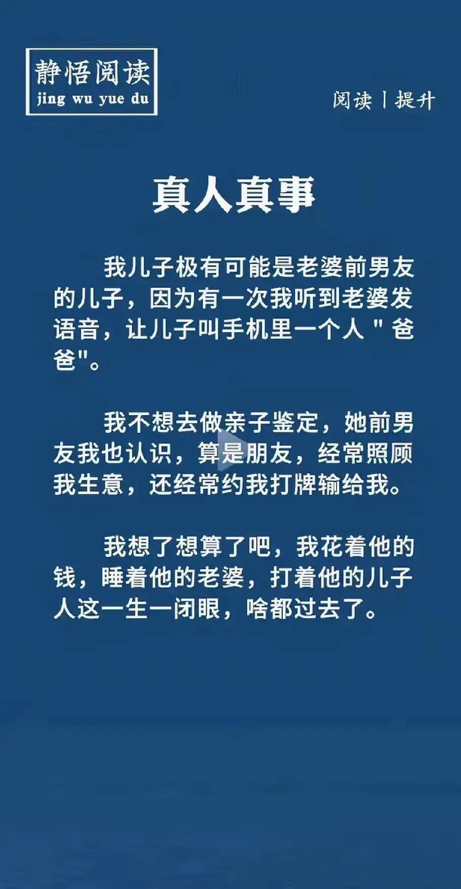 难得糊涂的最高境界：永远不要去揭穿某一个真相。