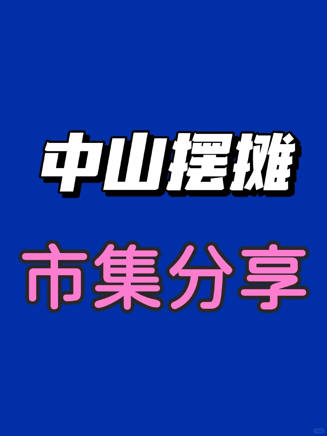 中山摆摊｜集市资讯，市集活动汇总分享🔰