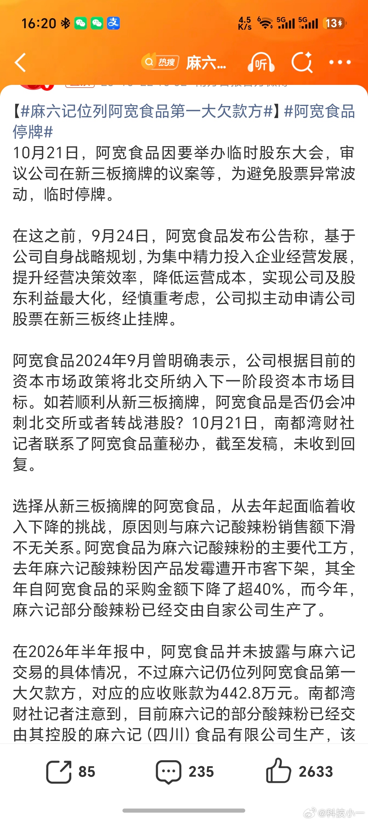 麻六记位列阿宽食品第一大欠款方麻六记酸辣粉是找的阿宽食品代工生产的？？？我最爱吃