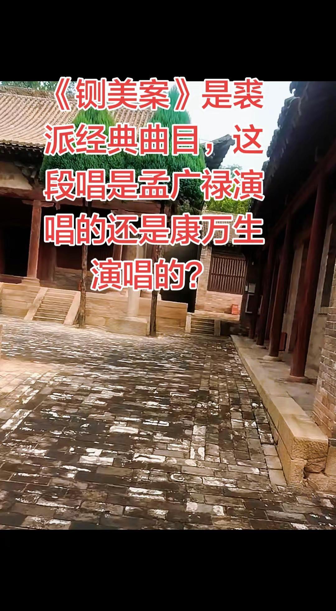 这段唱是孟广禄演唱的还是康万生演唱的？