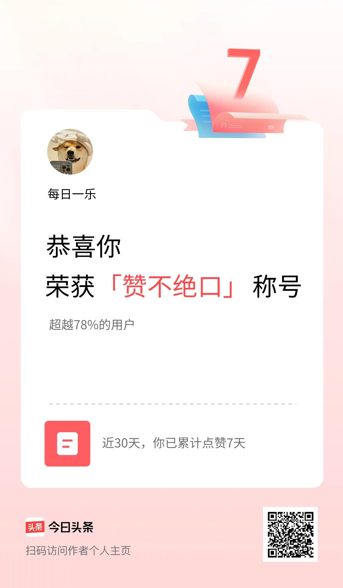 我在头条30天内点赞打卡7天，获得“赞不绝口”称号
