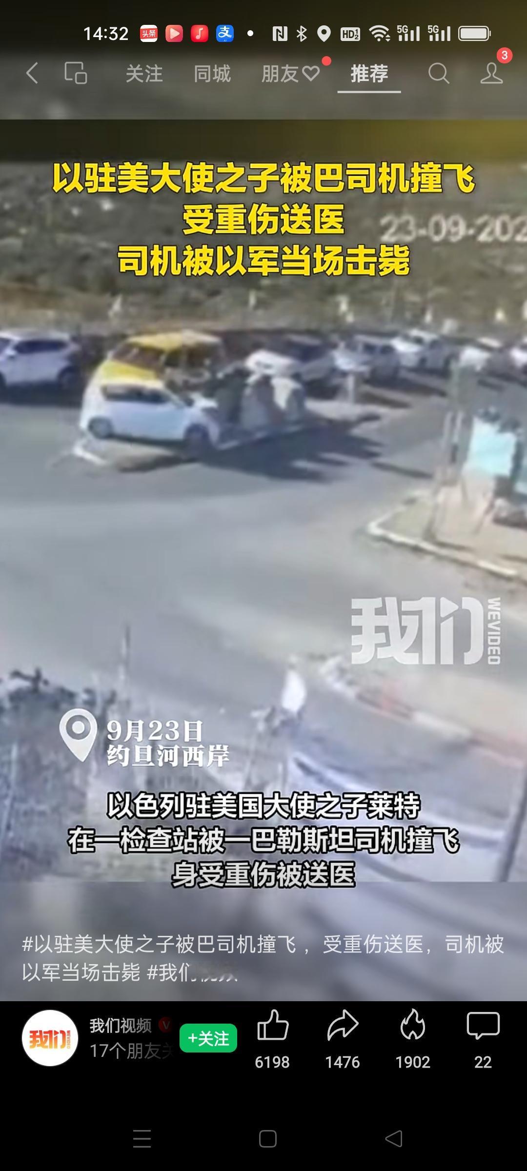 约旦河西岸突发袭击，以色列驻美大使之子遇袭重伤，涉事司机当场被击毙
 
巴以冲突