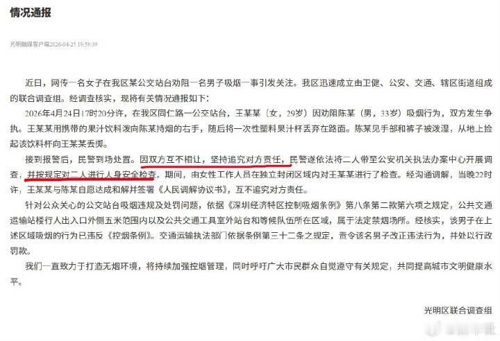 深圳女子阻止男子吸烟泼饮料这事

通报里明明白白：并按规定对二人进行人身安全检查