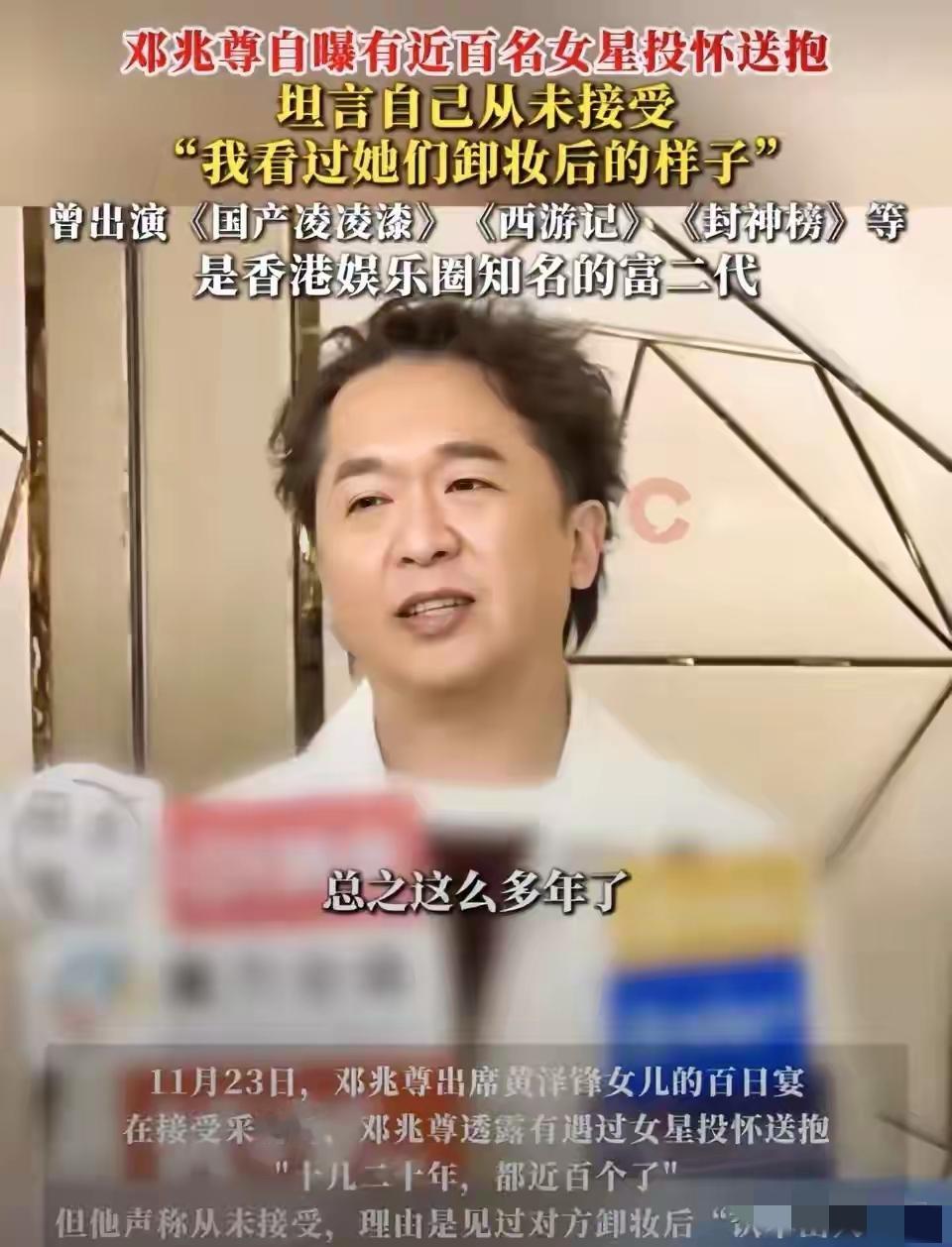 邓兆尊曝近百女星投怀送抱：看完素颜我连夜扛着火车跑了
 
11月23日邓兆尊出席