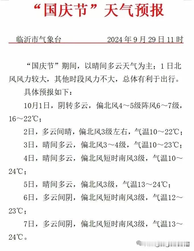 国庆节看好天气再出门