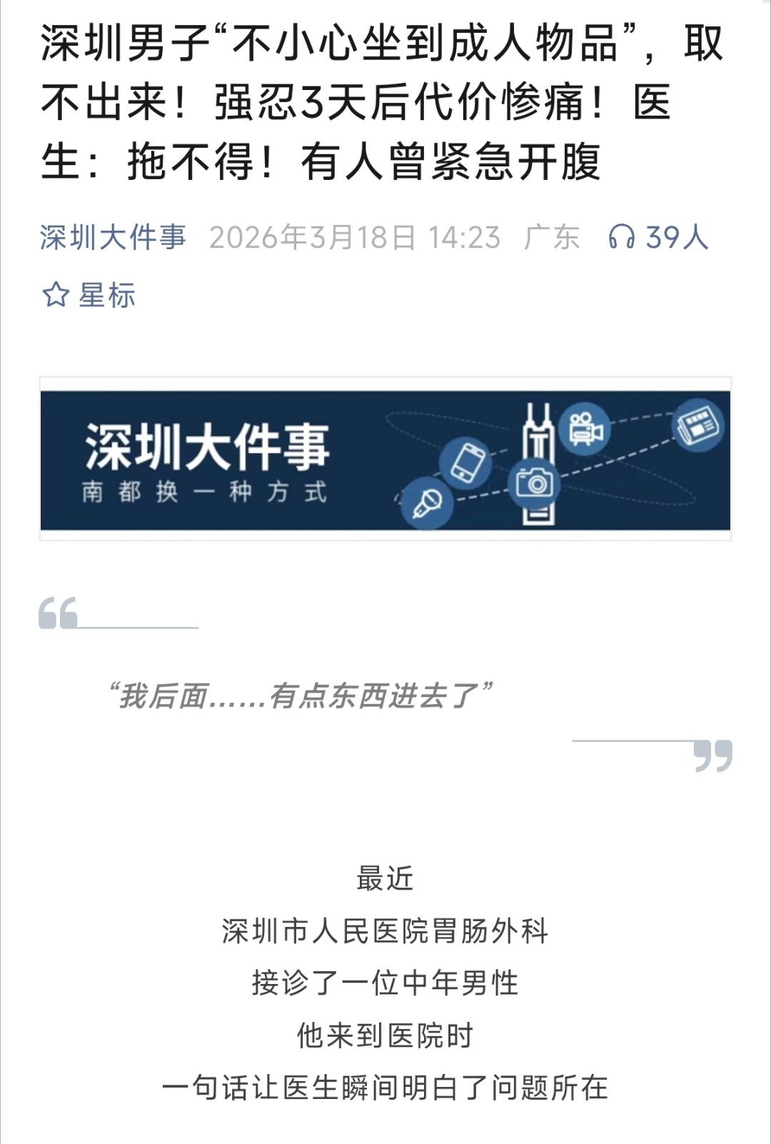 深圳男子“不小心坐到成人物品”，取不出来！强忍3天后代价惨痛！医生：拖不得！有人