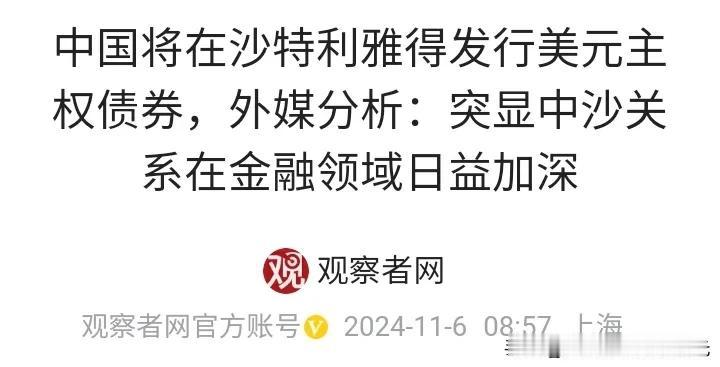 中国要在沙特发行美元主权债券，
规模不超过20亿美元，
这个比较稀罕了，
中国实