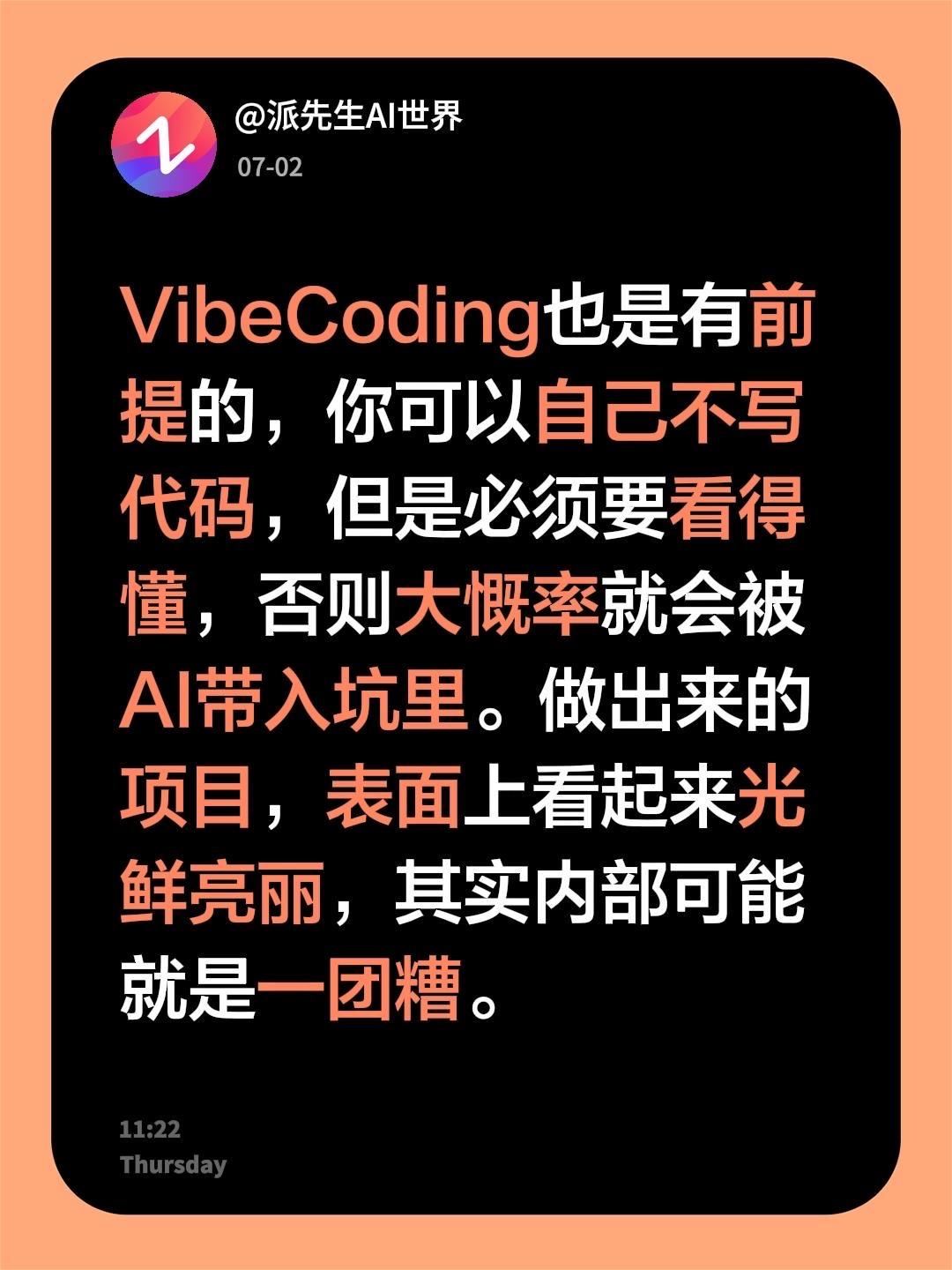VibeCoding也是有前提的，你可以自己不写代码，但是必须要看得懂，否则大慨