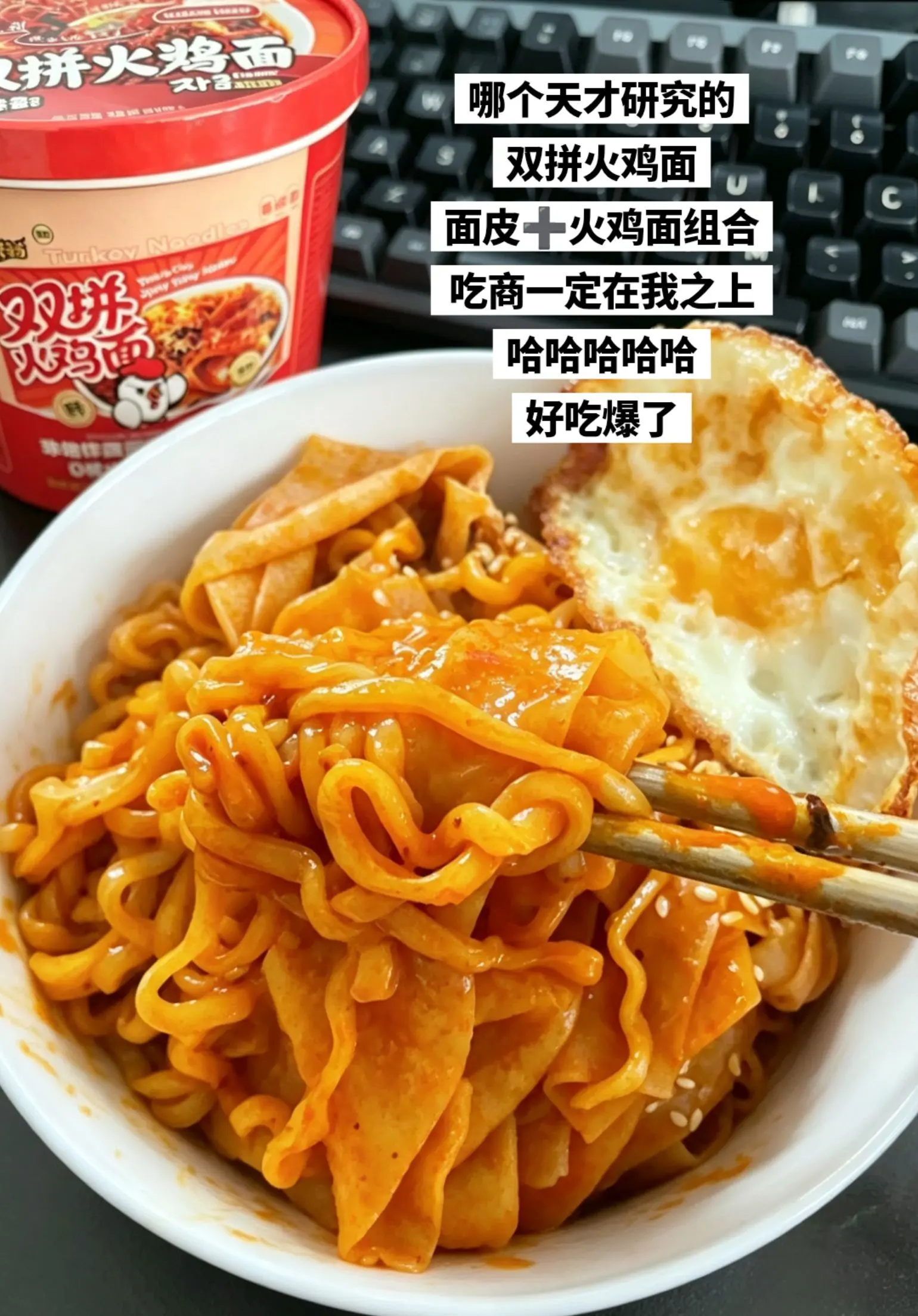 那个天才研究的双拼火鸡面，绝绝子。