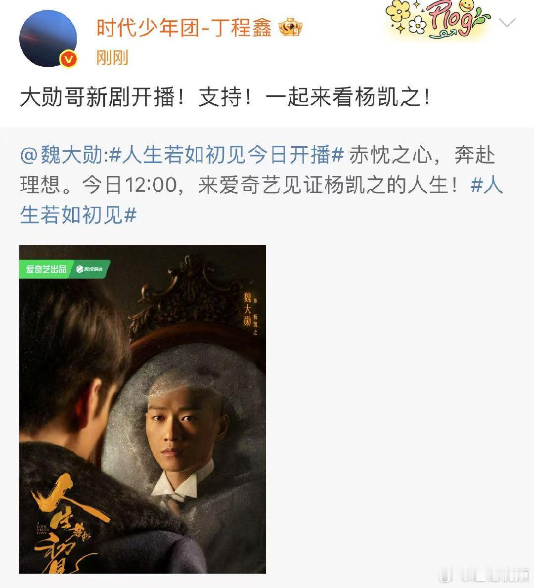 丁程鑫支持魏大勋人生若如初见丁程鑫说一起来看魏大勋杨凯之 丁程鑫说一起来看魏大勋