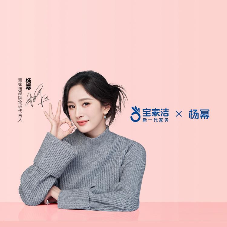 杨幂宝家洁品牌全球代言人 在PC端保存了一下背景大图，温柔幂[憧憬]家务新幂码，