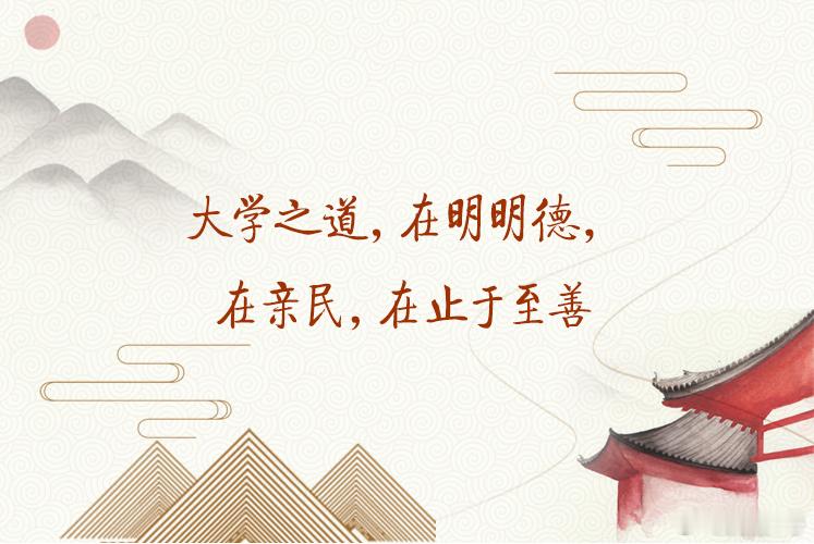 美好的一天从阳明心学开始。      一部《大学》是儒家经典的纲领，三纲领、八条