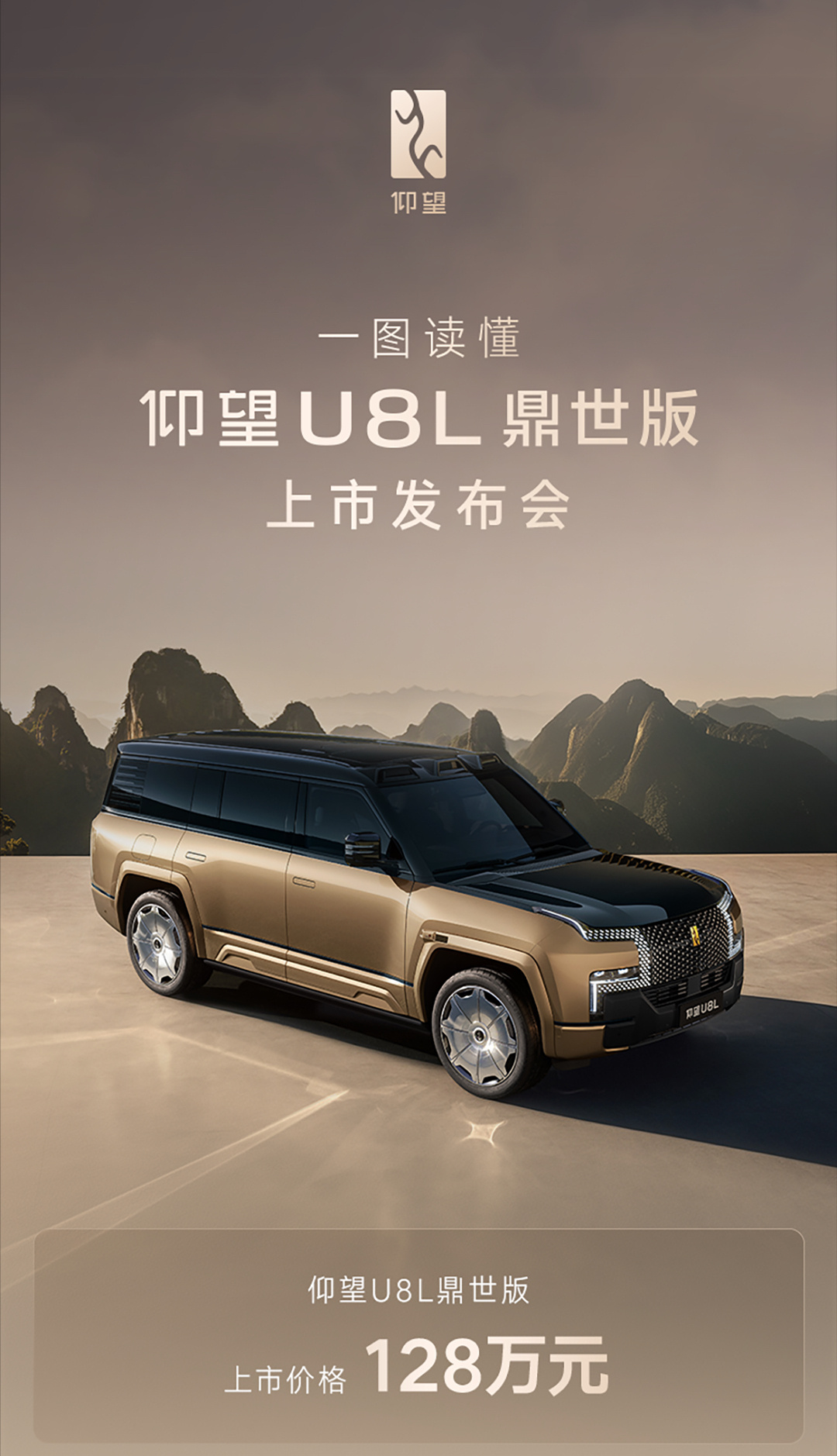 全尺寸行政豪华SUV，仰望U8L鼎世版正式上市，正式售价128万元！ 该车搭易四