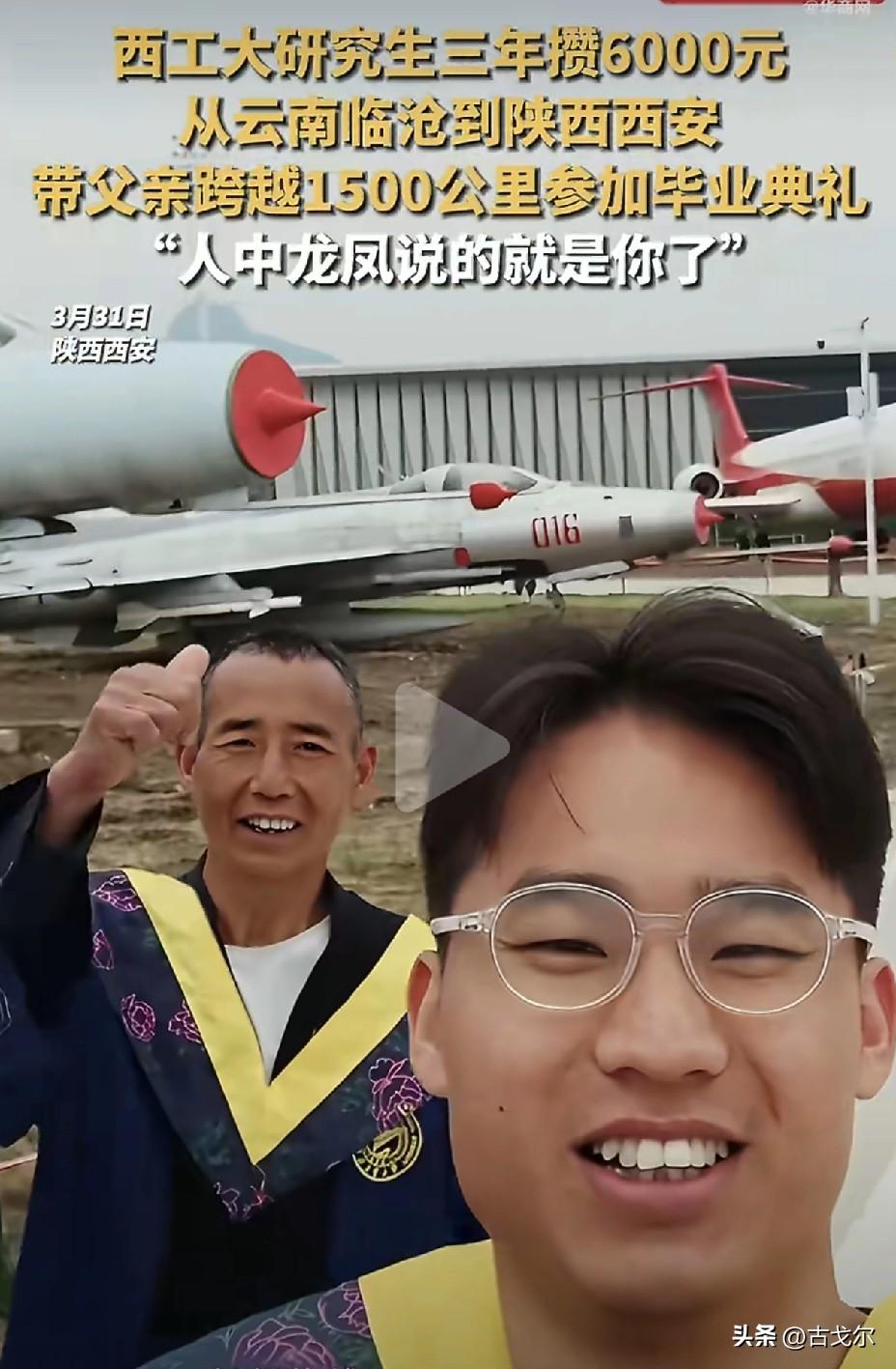 西北工业大学研究生罗同学，为让从未出过远门的父亲见证自己的毕业时刻，三年间兼职打