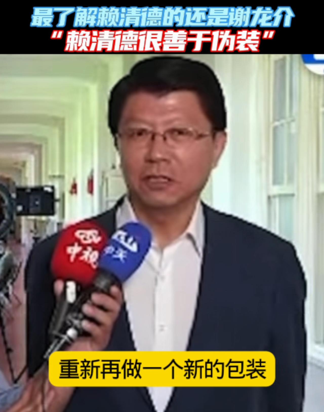 谢龙介揭了赖清德的老底，他表示：特朗普的讲话让赖清德很受打击，但是他也很会见风使