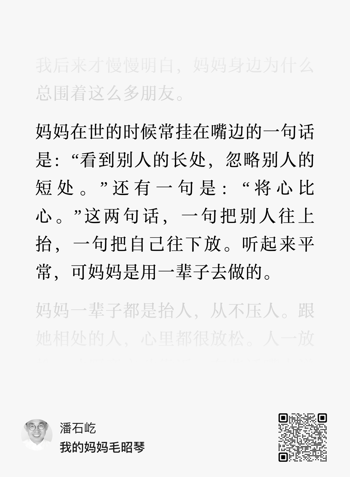 潘石屹：妈妈在世的时候常挂在嘴边的一句话是:“看到别人的长处，忽略别人的短处。”