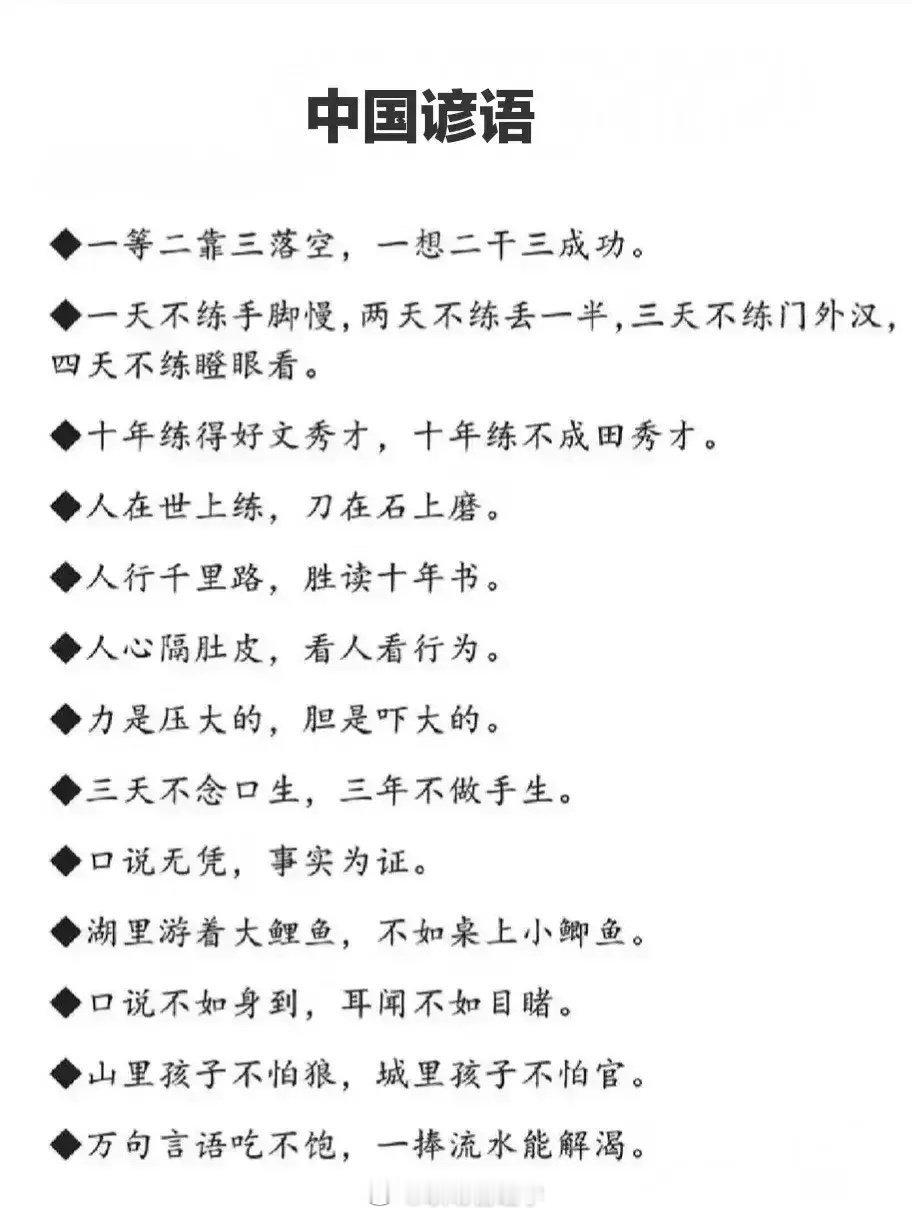 民间谚语，古人智慧的结晶。 ​​​