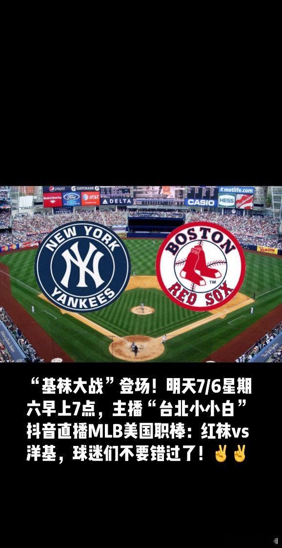 “基袜大战”登场！明天7/6星期六早上7点，主播“台北小小白”抖音直播MLB美国