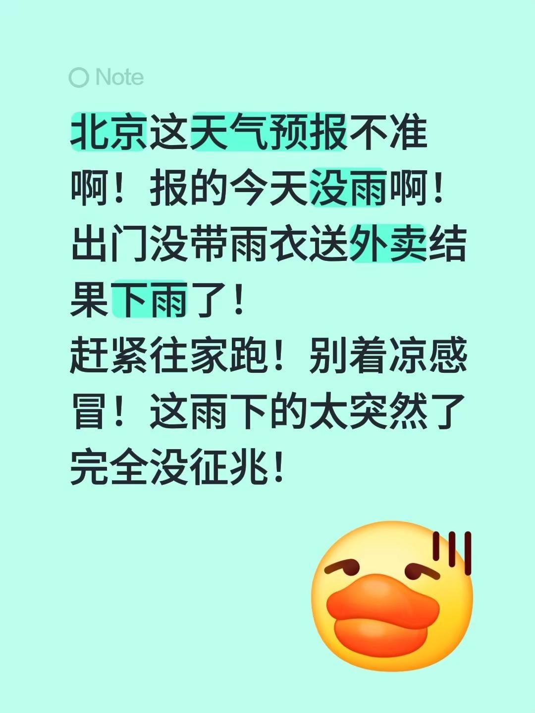 北京这天气预报不准啊！报的今天没雨啊！出门没带雨衣送外卖结果下雨了！赶紧往家跑！