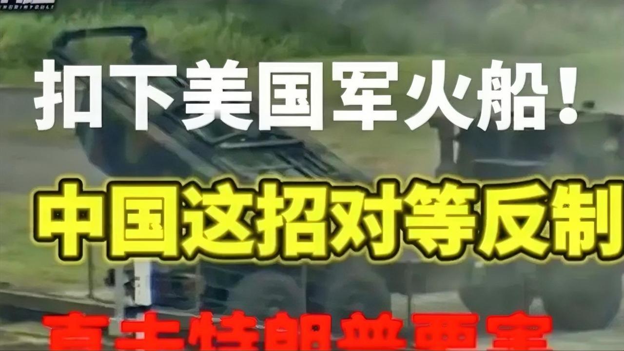 中国一旦出手扣留美国军火船，将是对特朗普最有力的反击