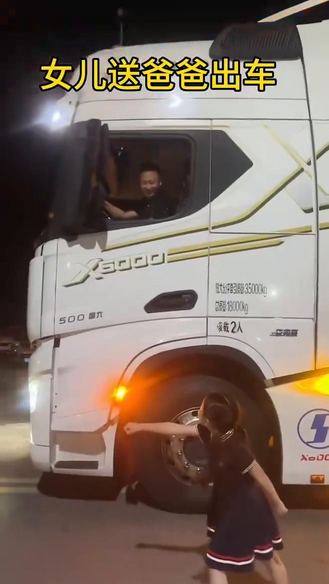 女儿送爸爸出车。